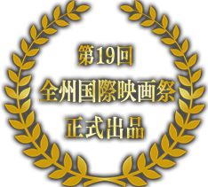 第19回 全州国際映画祭　正式出品