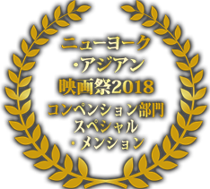ニューヨーク・アジアン映画祭2018　コンペティション部門　スペシャル・メンション