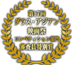 第17回ダラス・アジアン映画祭　コンペティション部門　正式出品