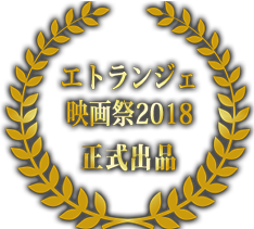 エトランジェ映画祭2018　正式出品