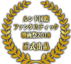 ルンド国際ファンタスティック映画祭2018　正式出品