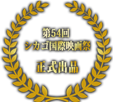第54回 シカゴ国際映画祭　正式出品