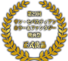 第29回 サン・セバスティアン ホラー＆ファンタジー映画祭　正式出品