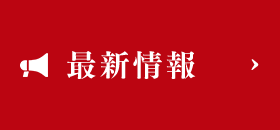 最新情報