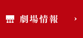 劇場情報