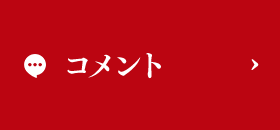 コメント