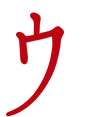 ウ